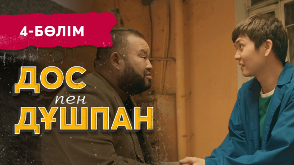 Тұсаукесер! &laquo;Дос пен дұшпан&raquo; телехикаясы. 4-бөлім