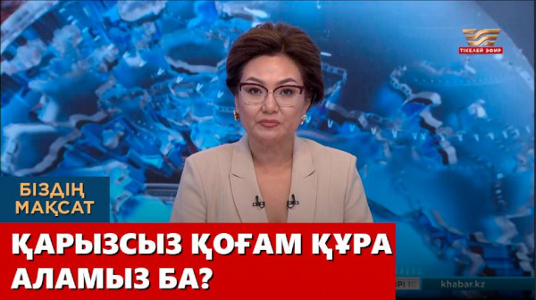 Қарызсыз қоғам құра аламыз ба? &laquo;Біздің мақсат&raquo;