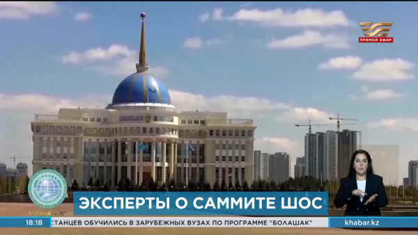 Эксперты о саммите ШОС: Казахстан принимает активное участие в вопросах мировой политики