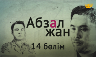 &laquo;Абзал жан&raquo; 14 бөлім