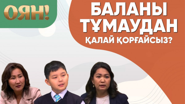 Баланы тұмаудан қалай қорғайсыз? &laquo;Оян!&raquo;