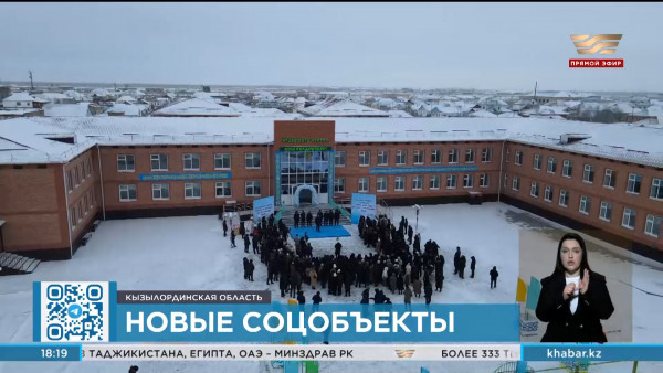 Несколько социальных объектов ввели в эксплуатацию в Казалинском районе
