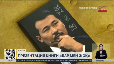 Презентация книги «Бар мен жоқ» состоялась в Алматы