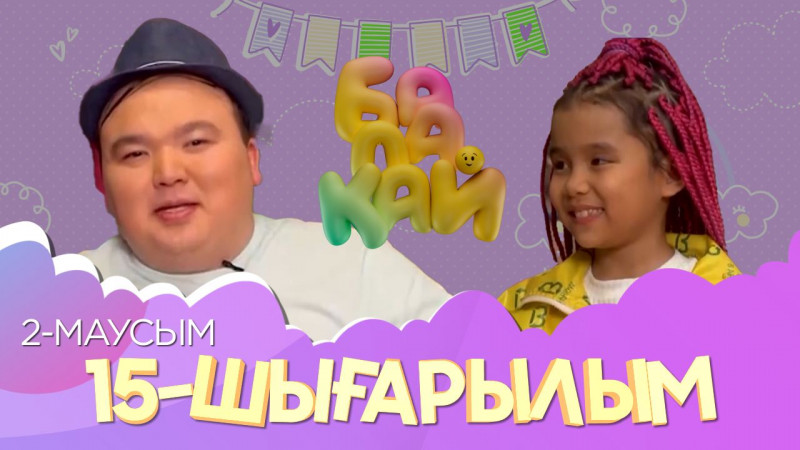 «Балақай 2». 15-шығарылым