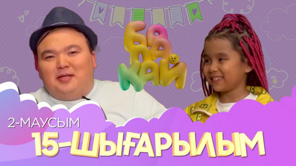 &laquo;Балақай 2&raquo;. 15-шығарылым