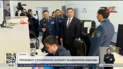 Астанада Ішкі істер министрлігінің Басқару академиясы ашылды