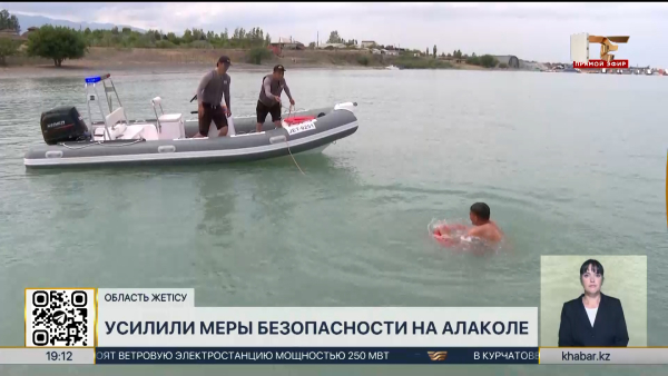 На Алаколе усилили меры безопасности