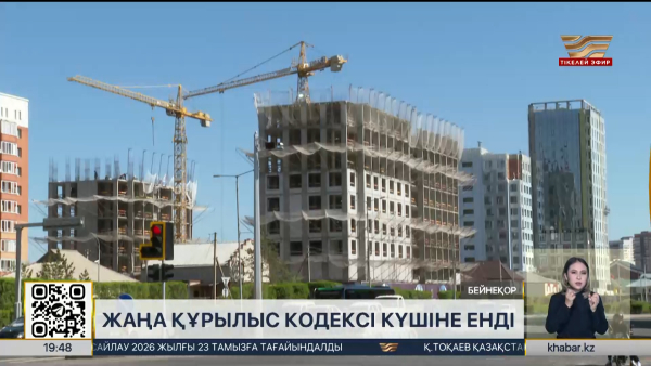 Жаңа Құрылыс кодексі күшіне енді