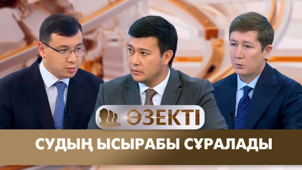 Судың ысырабы сұралады. «Өзекті»