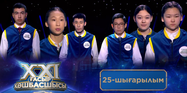&laquo;ХХІ ғасыр көшбасшысы&raquo;. 25-шығарылым