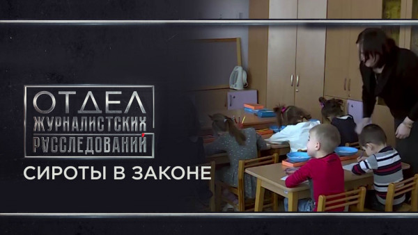 Сироты в законе. &laquo;Отдел журналистских расследований&raquo;