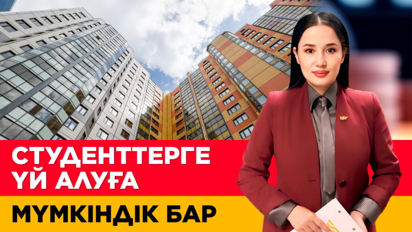 Студенттерге үй алуға мүмкіндік бар. «Әлеумет»