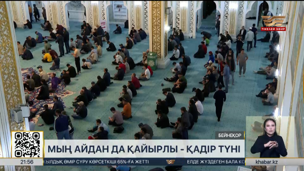 Бүгін – қасиетті Қадір түні