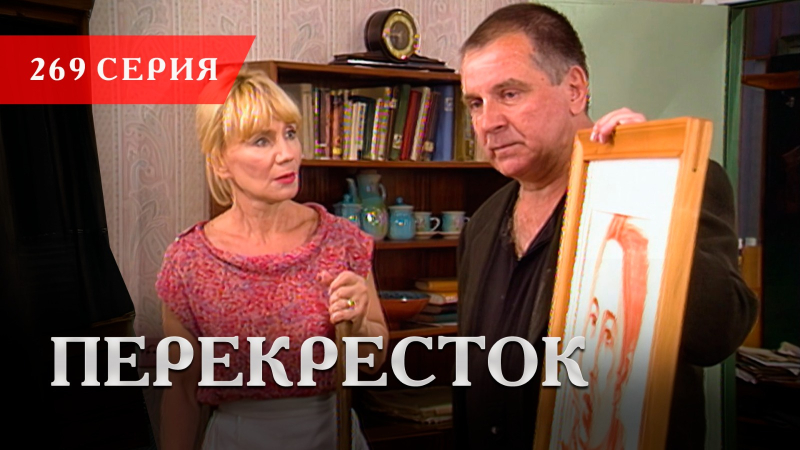 Телесериал «Перекресток» | 269 серия