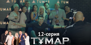 Телесериал «Тұмар». 12-серия