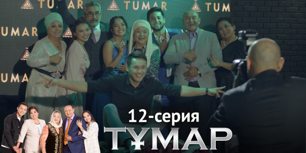 Телесериал &laquo;Тұмар&raquo;. 12-серия