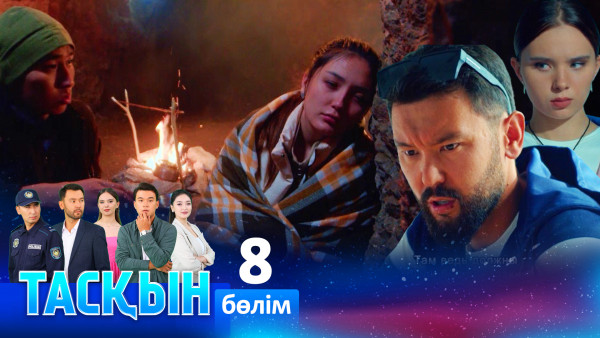 ТҰСАУКЕСЕР! &laquo;Тасқын&raquo; телехикаясы. 8-бөлім