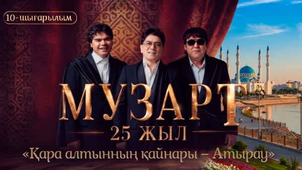 «Қара алтынның қайнары – Атырау» | «МузАрт – 25 жыл» әнсапар күнделігі | 10-шығарылым