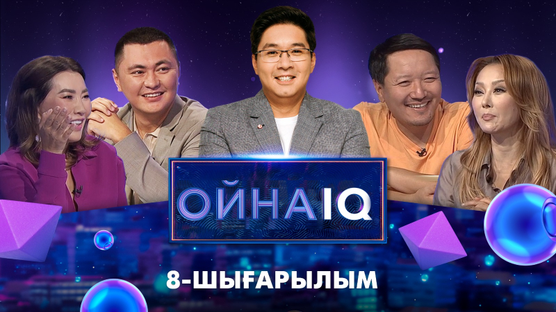 «ОйнаIQ 3». Айгүл Мүкей, Дәулет Мұқаев, Әсел Ақбарова, Өркен Кенжебек | 8-шығарылым