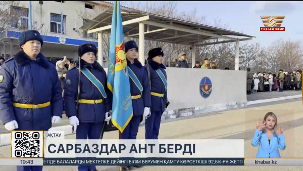 Ақтауда 200-ден астам сарбаз әуе қорғанысы бригадасына қабылданды