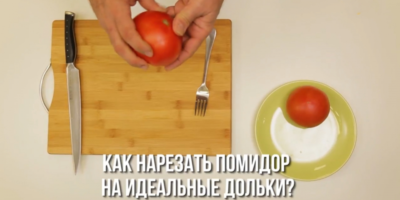 Как нарезать помидор на идеальные дольки?