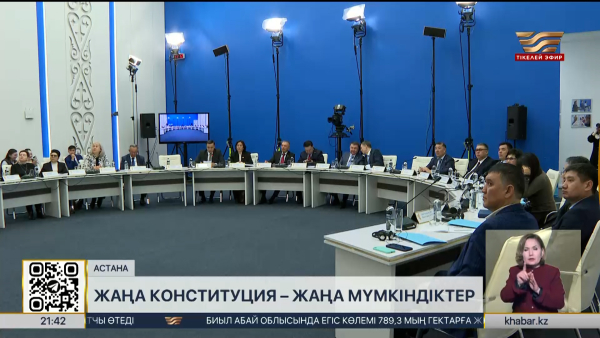 Жаңа Конституция – жаңа мүмкіндіктер