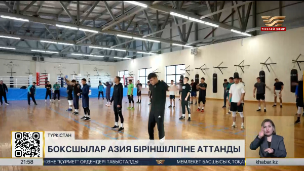 Қазақ боксшылары Азия біріншілігіне аттанды. Спорт жаңалықтары