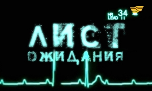 &laquo;Бюро расследований&raquo;. Лист ожидания