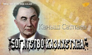 &laquo;Тайны и судьбы великих казахов&raquo;. Қаныш Сатпаев