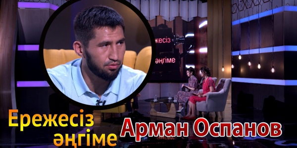 &laquo;Ережесіз әңгіме&raquo;. Арман Оспанов қай спортшыға қарсылас болғысы келеді? Атақ-даңққа жұмыс істеу принципін қолдай ма?