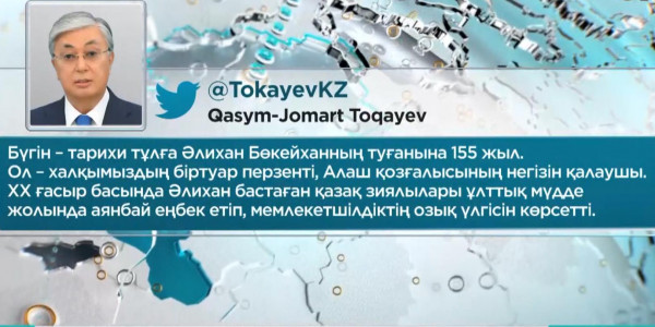 Қ. Тоқаев: Әлихан бастаған қазақ зиялылары мемлекетшілдіктің озық үлгісін көрсетті
