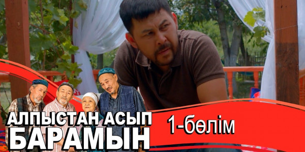 &laquo;Алпыстан асып барамын&raquo; телехикаясы. 1-бөлім
