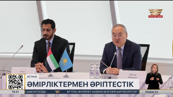 Қазақстан мен БАӘ ақшаны жылыстатумен күресте ынтымақтастықты нығайтады