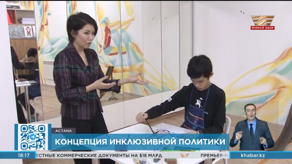 Что будет включено в новую инклюзивную политику Казахстана?