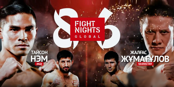 ММА бойынша халықаралық турнир. FIGHT NIGHTS GLOBAL 86