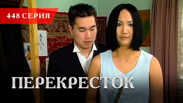 Телесериал «Перекресток» | 448 серия