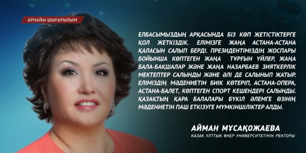 Айман Мұсақожаева: Қазақстан Тұңғыш Президенттің басшылығымен әлем мойындаған мемлекетке айналды