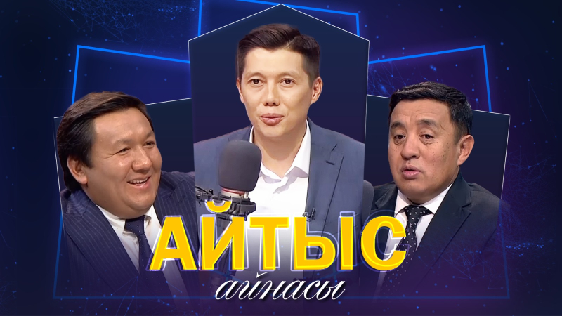 Өміржан Көпбосын, Серікзат Дүйсенғазы. «Айтыс айнасы»