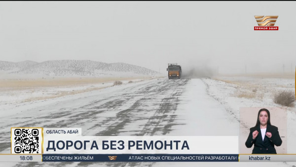 Трасса &laquo;Караул-Аягоз&raquo; в области Абай нуждается в ремонте
