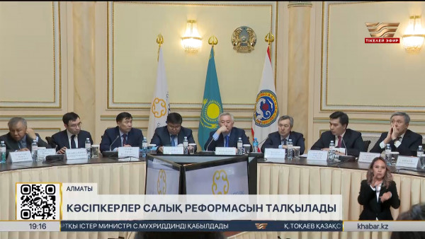 Кәсіпкерлер салық реформасын талқылады