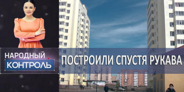 Построили спустя рукава: собственники квартир возмущены состоянием льготного жилья. &laquo;Народный контроль&raquo;