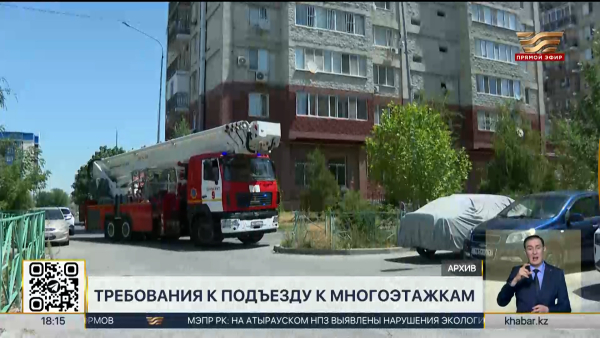 В Казахстане изменили нормы пожарных проездов к многоэтажкам