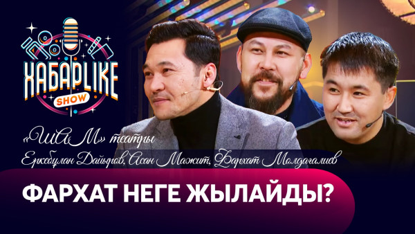 Фархат неге жылайды? &laquo;ШАМ&raquo; театры | Еркебұлан Дайыров, Асан Мажит, Фархат Молдағалиев | ХабарLike