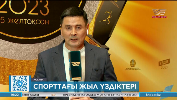 Елордада жылдың үздік спортшылары марапатталып жатыр. LIVE