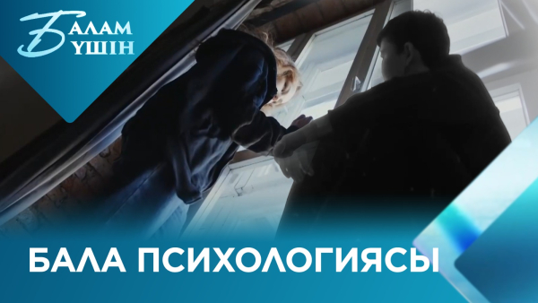 Бала психологиясы: Депрессия мен социофобиядан қалай арылуға болады? | Балам үшін