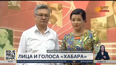 Лица и голоса «Хабара»: две Кымбат стали символом казахстанского телевидения