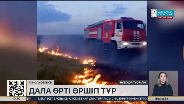 Ақмола облысында дала өрті жиілеп кетті