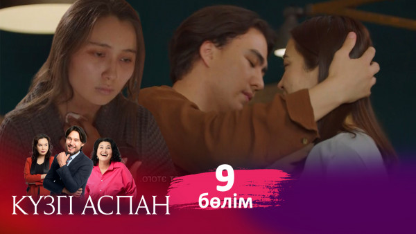 ТҰСАУКЕСЕР! &laquo;Күзгі аспан&raquo; телехикаясы. 9-бөлім / Телесериал &laquo;Кузги аспан&raquo;. 9-серия (рус.суб)
