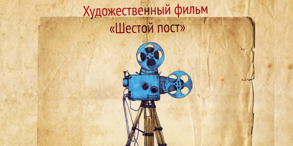 &laquo;Искусство кино&raquo;. Съемки художественного фильма &laquo;Шестой пост&raquo;