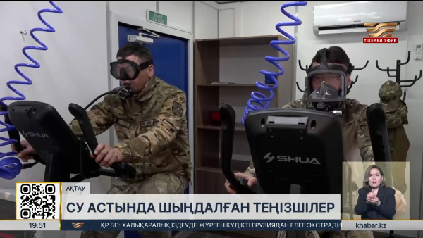 Ақтауда әскери сүңгуірлерді даярлайтын бірегей орталық жұмыс істейді